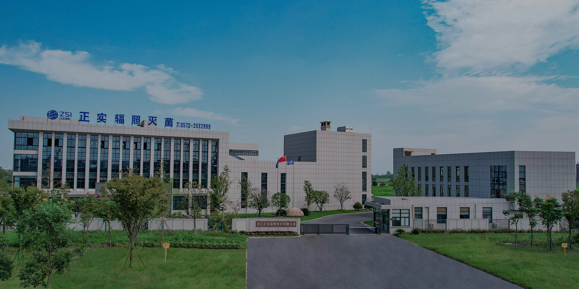 浙江正实辐照技术有限公司